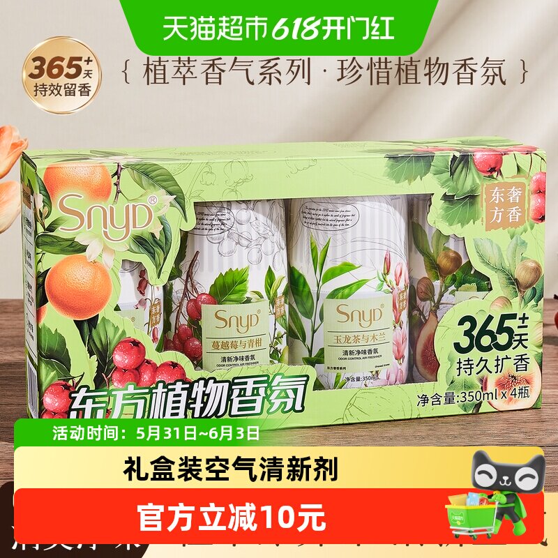 空气清新剂持久香氛车载香薰礼盒厕所卫生间除臭净味留香350ml*4