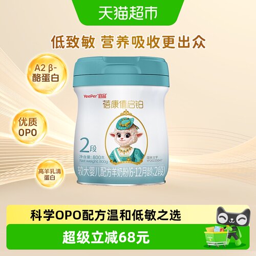 蓓康僖2段启铂婴儿羊奶粉800g*1罐