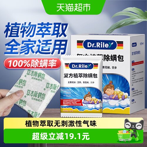 DR.RILEY草本除螨包12袋安全无毒