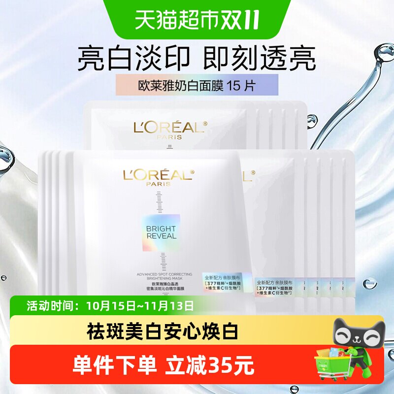 欧莱雅奶白面膜15片烟酰胺持证美白淡斑补水保湿亮白透皙敏感肌