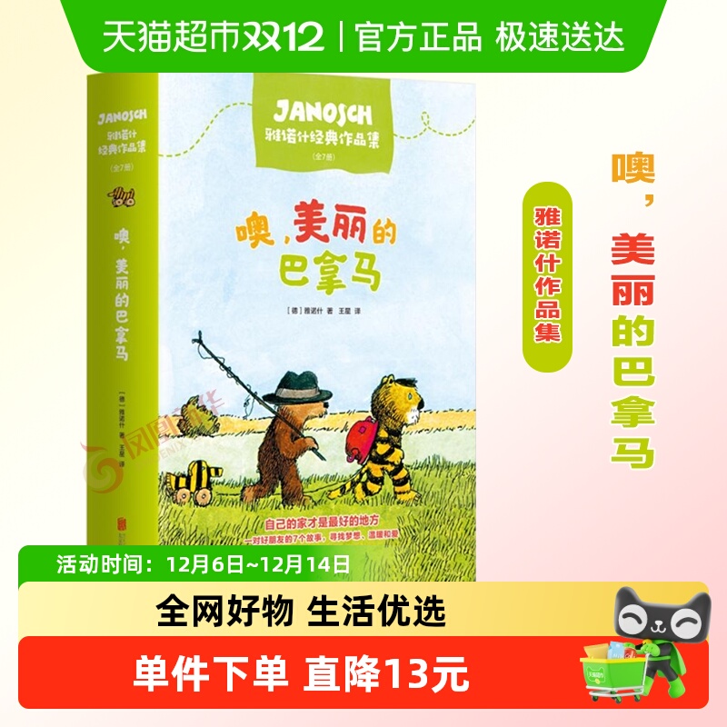 噢美丽的巴拿马全7册注音版3-10岁儿童冒险益智情商绘本新华漫画