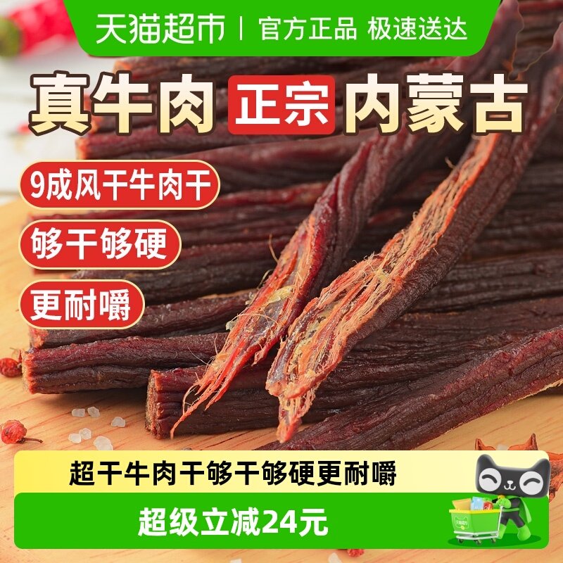 蒙时代超干风干牛肉干内蒙特产牛肉干解馋耐嚼肉干休闲健康零食