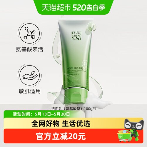 百雀羚氨基酸舒缓深层清洁洗面奶