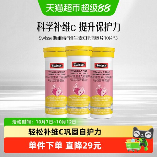 Swisse维C锌片10片x3支维生素C锌
