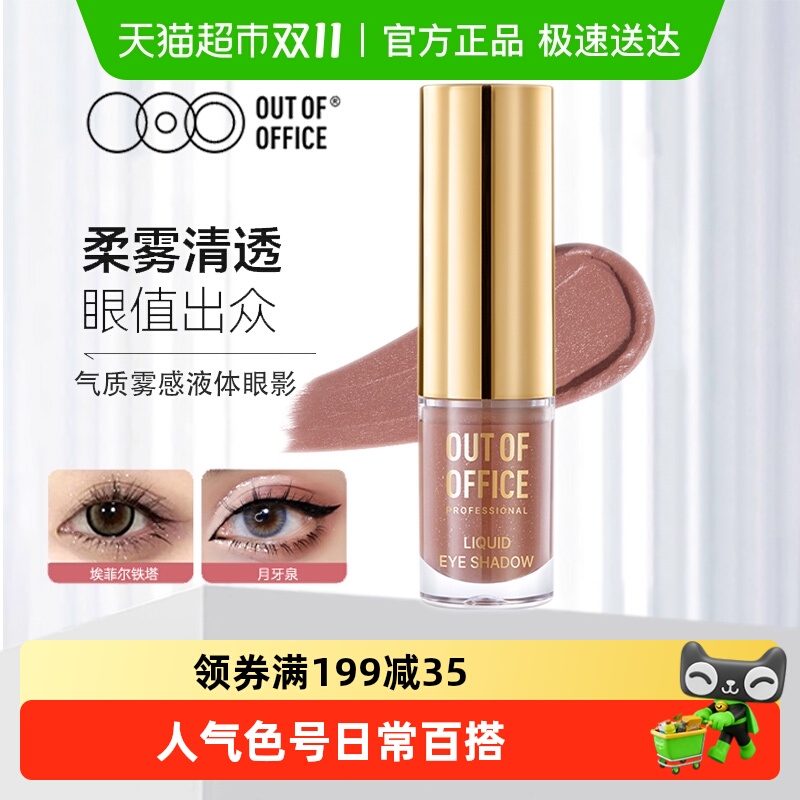 OUT-OF-OFFICE眼部修饰哑光眼影