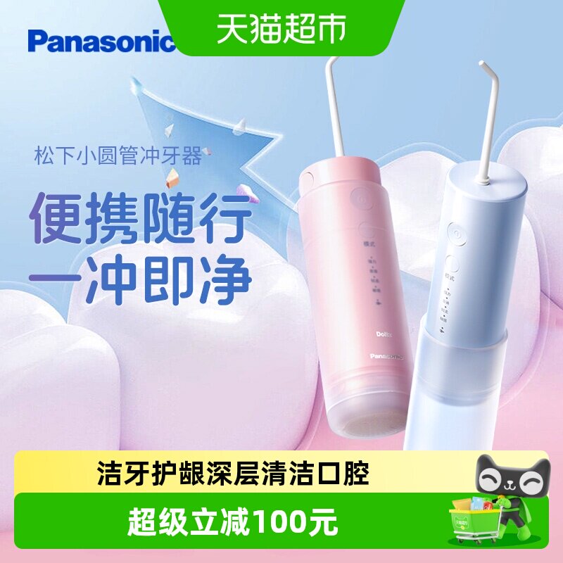 松下冲牙器家用口腔清洁正畸专用迷你便携送女友男友生日礼物