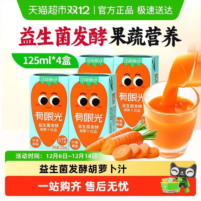 江中食疗有眼光益生菌发酵儿童胡萝卜叶黄素果蔬汁饮料尝鲜体验装