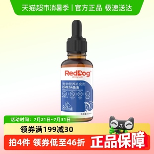 RedDog红狗宠物鱼油55ml猫狗减少掉毛美毛护肤爆毛粉卵磷脂