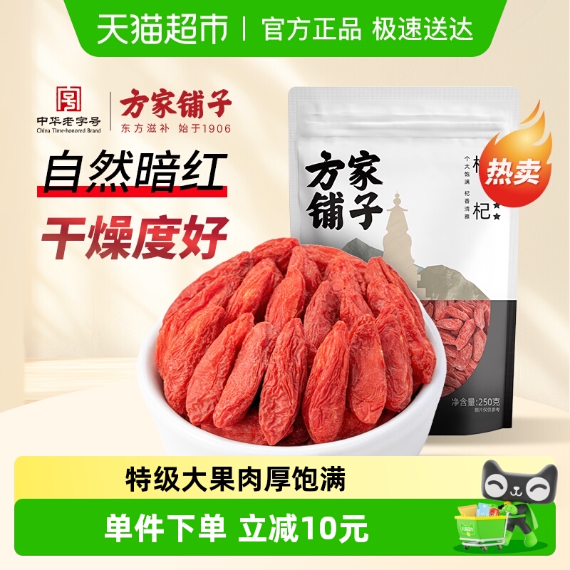 方家铺子即食枸杞干枸杞六星枸杞250g养生泡水中华老字号