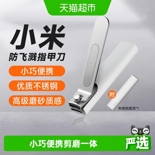 米家防飞溅不锈钢一剪成型指甲刀