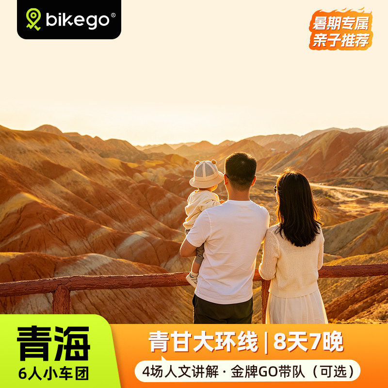 青甘环线8日联动大咖说
