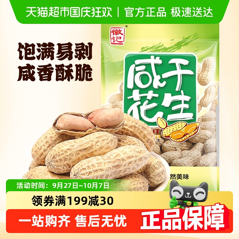 徽记食品咸干味带壳煮花生下酒菜办公室零食干货坚果炒货食品
