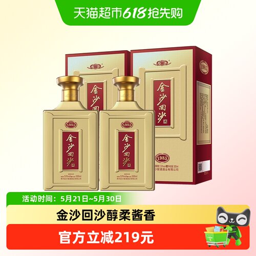 金沙回沙53度500ml×2瓶1985白酒