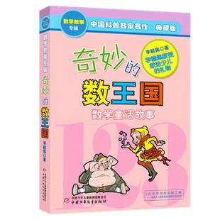 奇妙的数王国单本李毓佩数学童话集数字世界故事历险记系列小学生一年级二年级三四五六年级神奇大冒险总动员探案探险低1册一2全套