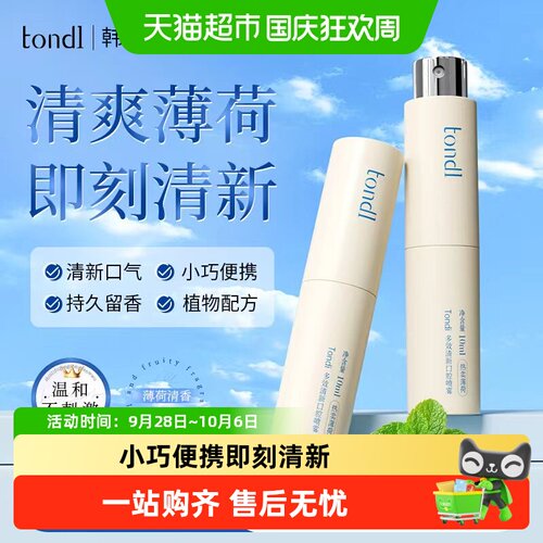 Tondi口气清新喷雾一秒留香