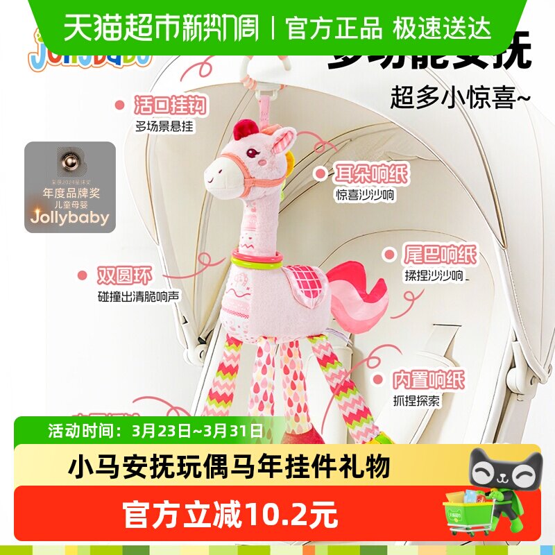 jollybaby马年玩偶婴儿车挂件玩具车载安全座椅安抚摇铃牙胶毛绒