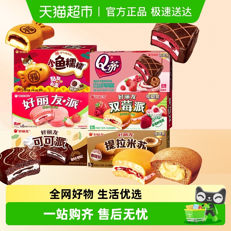 好丽友双莓派原味糕点