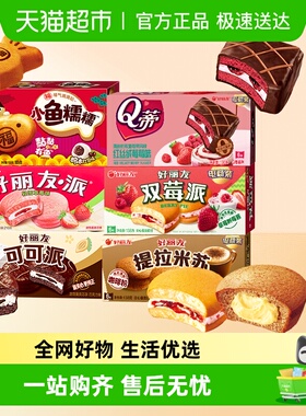 好丽友双莓可可提拉米苏轻雪Q蒂小鱼糯糯多口味选下午茶夹心蛋糕