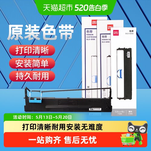 得力原装针式打印色带打印机