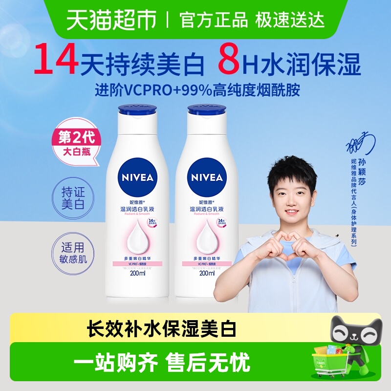 妮维雅美白保湿补水润肤露身体乳