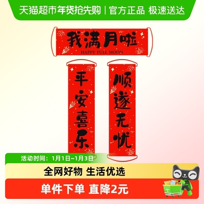 新新精艺宝宝满月布置手持小对联
