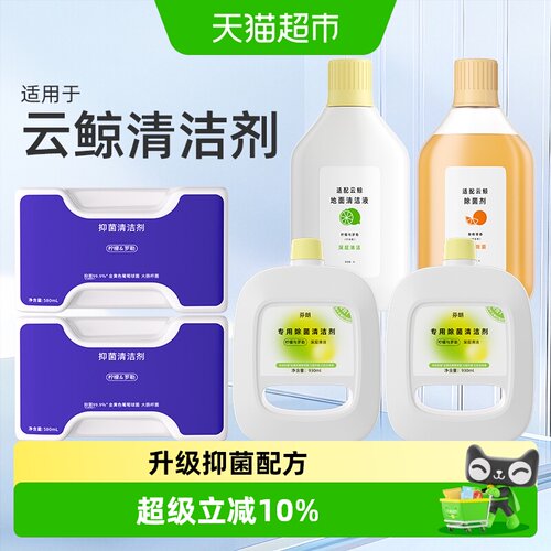 原厂同款适用于云鲸扫地机清洁剂