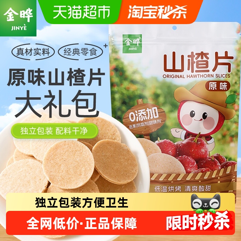 金晔山东特产山楂条低温烘焙糖渍类独立小包酸甜开胃蜜饯休闲零食