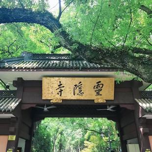 【当日可订】灵隐寺飞来峰1h人工讲解+含门票预约+18籽手串+福袋