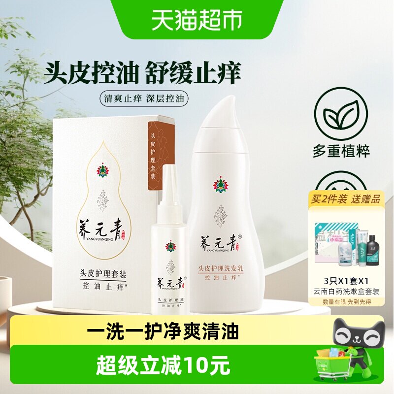 云南白药养元青洗发水止痒套装控油洗发露210ml+65ml男女正品