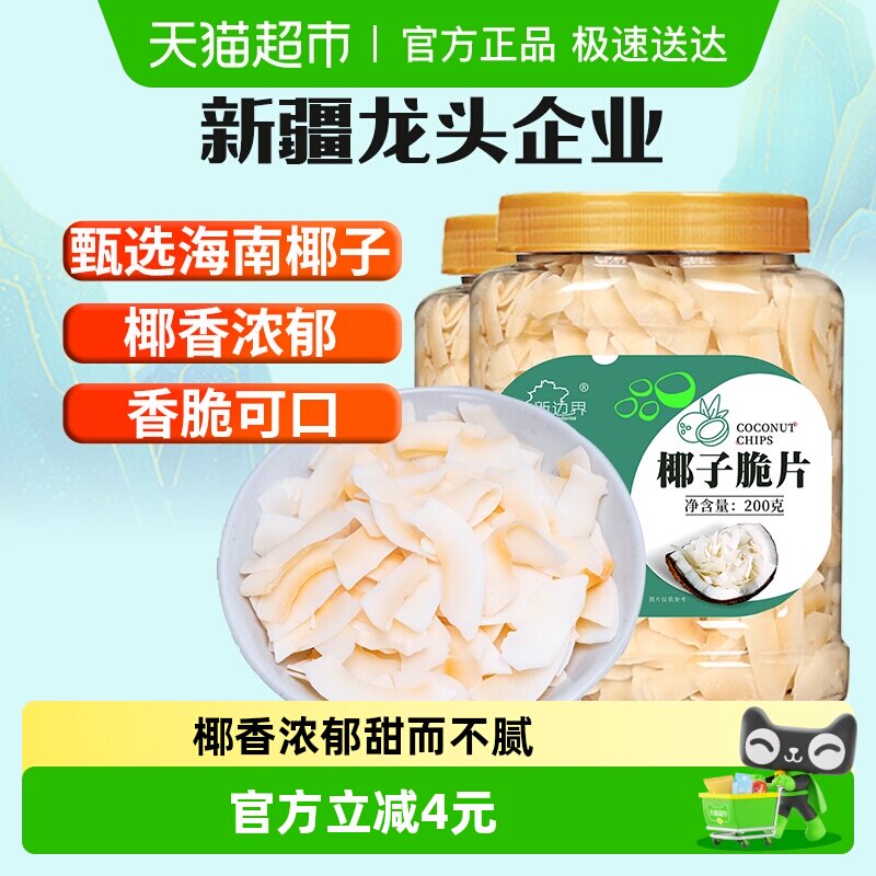 新边界椰子片200g*2罐脆片香烤椰子肉干脆块烘培零食海南特产果干