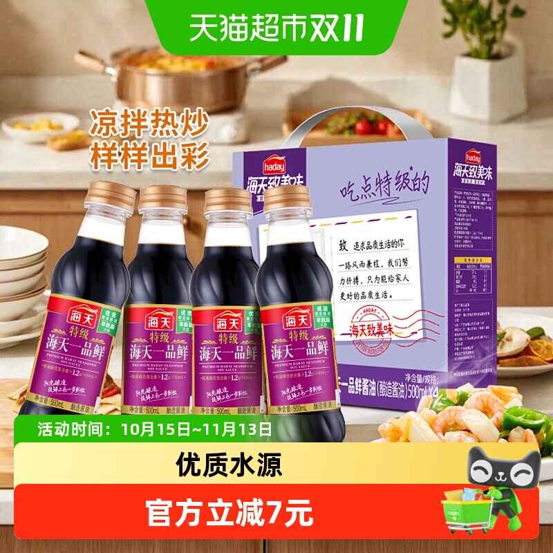 海天致美味特级一品鲜酱油礼盒500ml*4瓶上色提鲜调味中秋礼盒