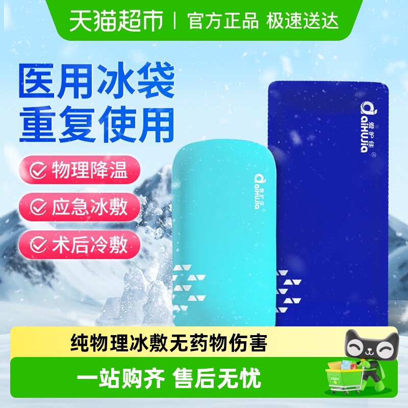 爱护佳医用冰袋
