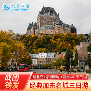 地接直营 | 加拿大加东魁北克+蒙特利尔+渥太华+千岛湖3日游 铁发