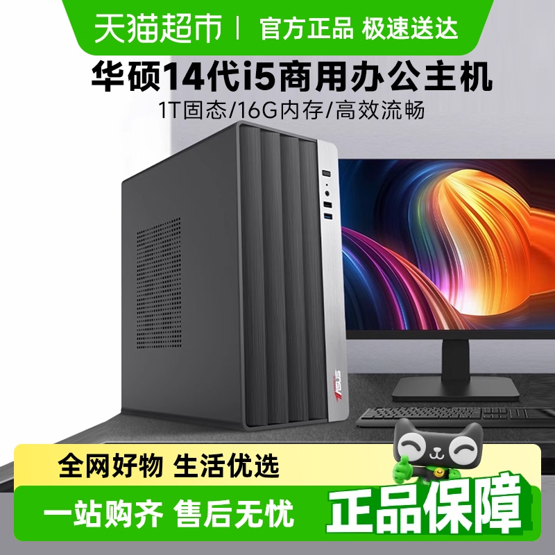 华硕14代i5/i7商用办公台式电脑