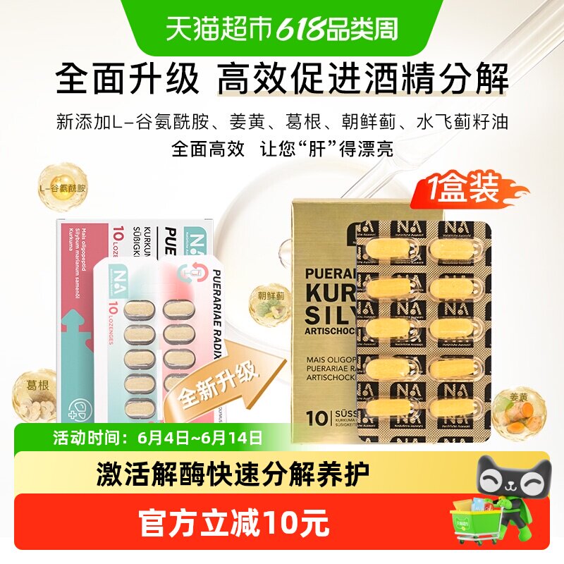 德国NA酒友分解片葛根姜黄双蓟片靶向即可清醒千杯10粒应酬防宿醉