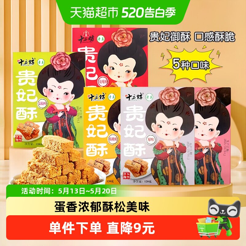秦唐十三坊贵妃酥120g*5盒西安特产小吃糕点鸡蛋酥礼盒零食伴手礼