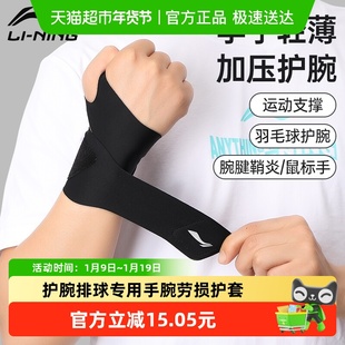 李宁健身护腕女款扭伤手腕羽毛球护腕排球专用手腕劳损护套男tfcc