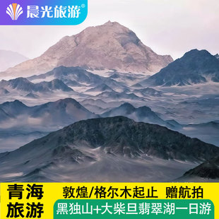 黑独山+大柴旦翡翠湖一日游 敦煌-格尔木双向起止 赠航拍