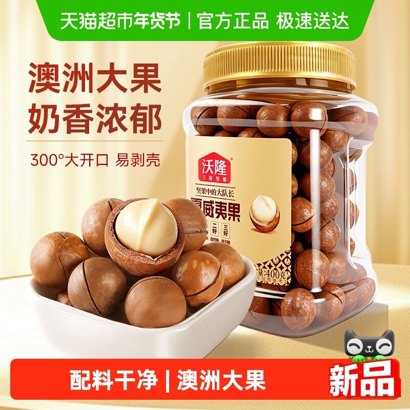 沃隆澳洲夏威夷果400g坚果炒货原味奶香孕妇休闲健康零食,零食/坚果/特产,夏威夷果,淘宝优惠券,粉丝福利购,淘宝优惠卷