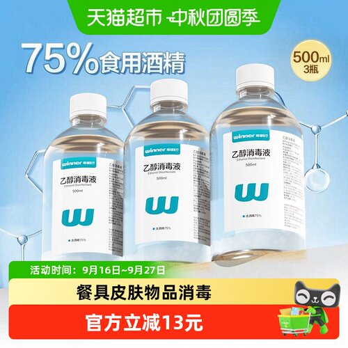 Winner稳健玉米酿造酒精消毒液