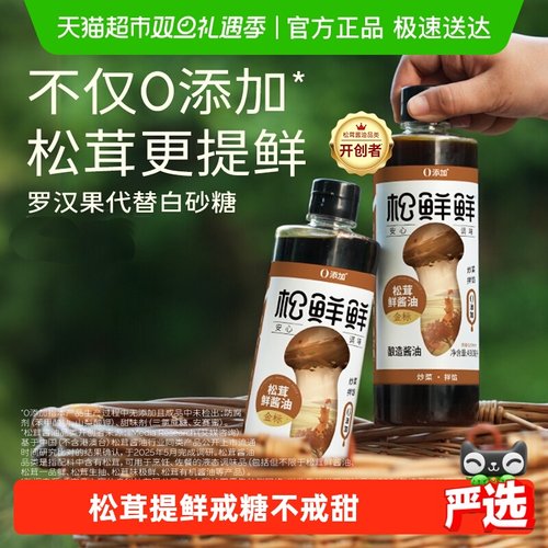 松鲜鲜金标松茸鲜酱油490ml×2瓶