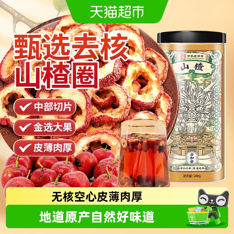 公和堂山楂非野生无核新鲜山楂中心圈去籽中草药材休闲零食泡水喝