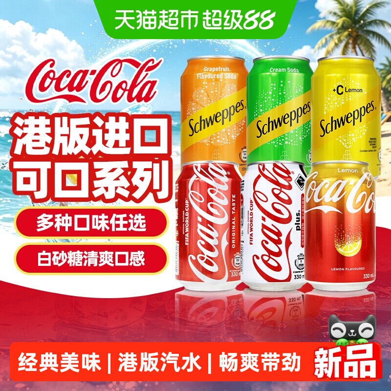可口可乐港版经典原味柠檬加系无糖可乐玉泉忌廉碳酸饮料拉罐聚餐