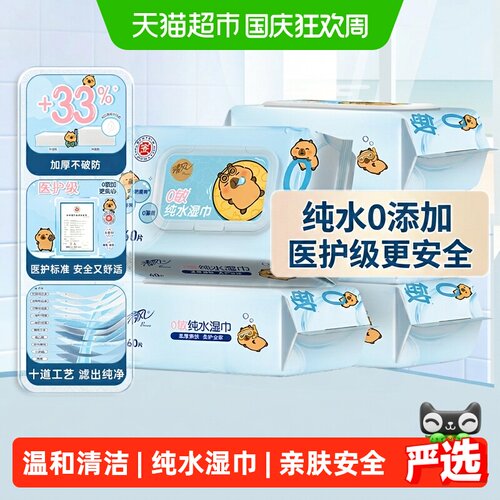 清风卡皮巴拉手口湿巾柔厚亲肤