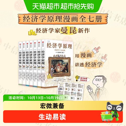 中信出版曼昆经济学原理漫画版