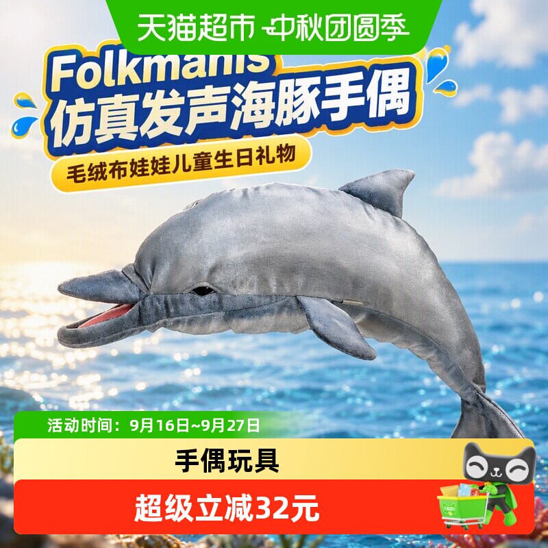 folkmanis仿真发声海豚手偶玩具公仔毛绒布娃娃儿童生日礼物