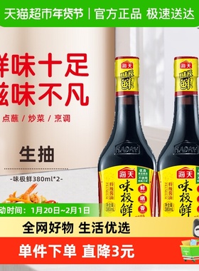 海天味极鲜380mlx2瓶特级酿造生抽凉拌炒菜家用调味实惠装
