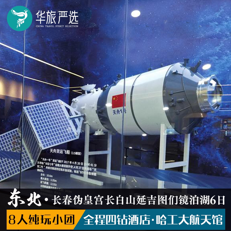 欢乐东北6日(拼小团)