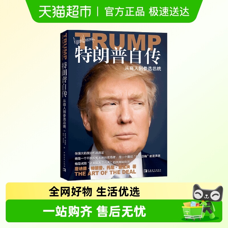 特朗普自传 从商人到参选总统 《交易的艺术》中文版人物传记书籍