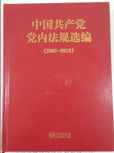 当当网 中国共产党党内法规选 中央中共办公厅法规局，中共中央纪委法规室，中共中央组织部办公厅　编 法律出版社 正版书籍